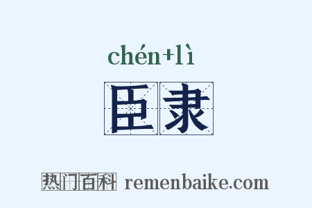 臣隶是什么意思的图片